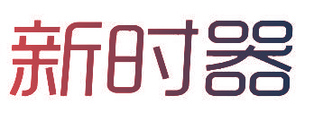 新时器