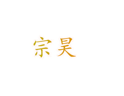 宗昊