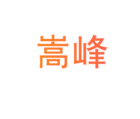 嵩峰