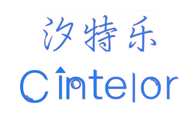 汐特乐 CINTELOR