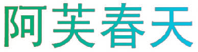 阿芙春天
