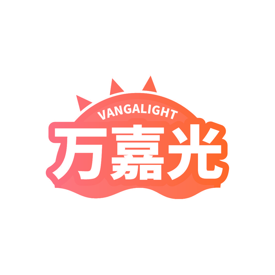 万嘉光 VANGALIGHT