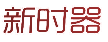新时器