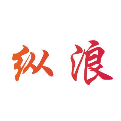 纵浪