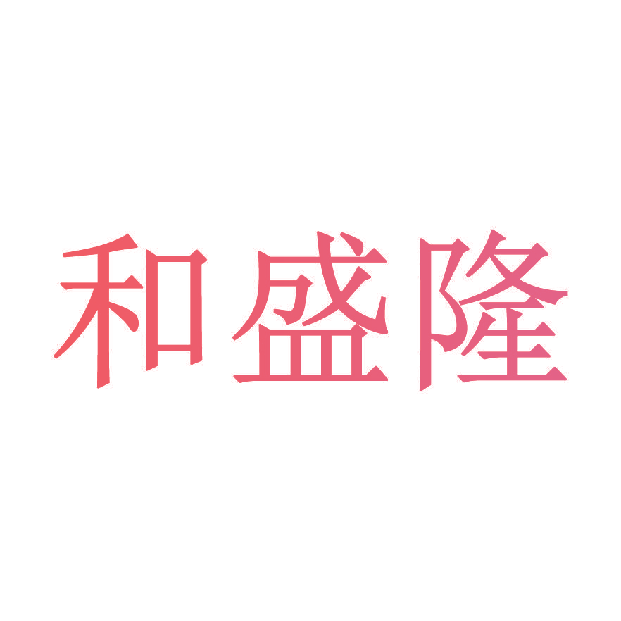 和盛隆