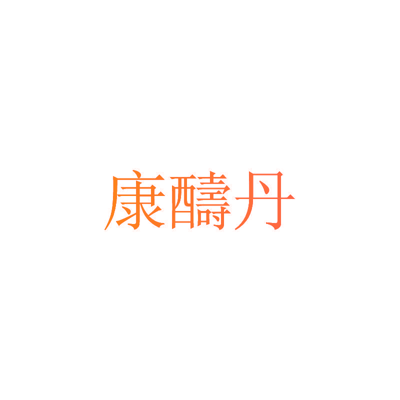 康醻丹