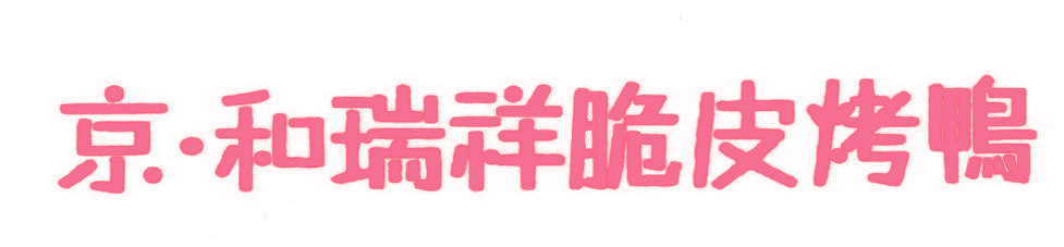 京·和瑞祥脆皮烤鸭