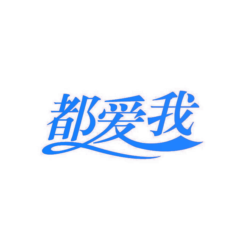 都爱我