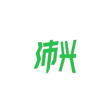 沛兴