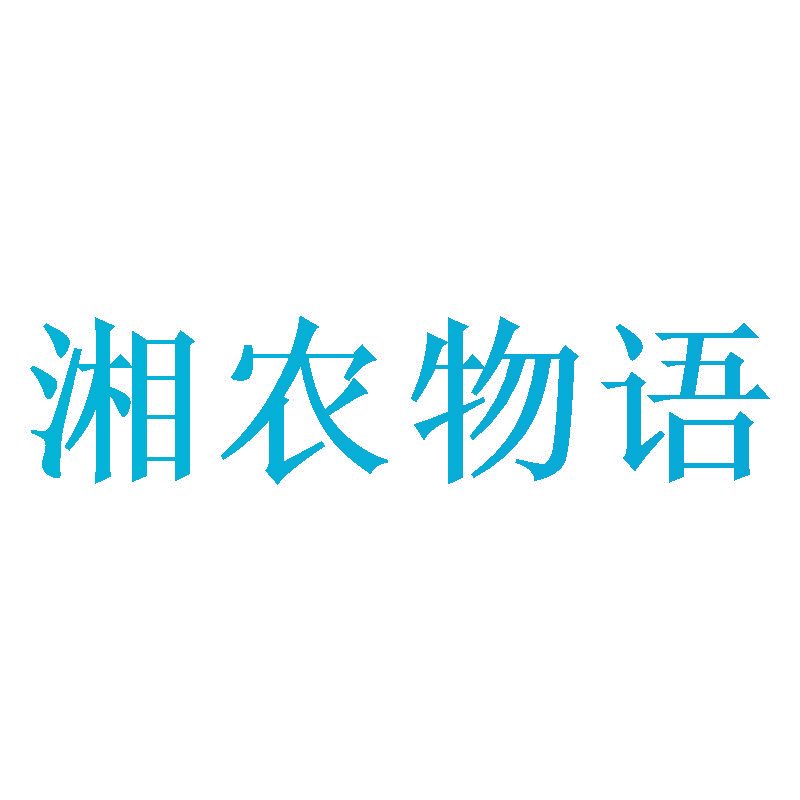 湘农物语