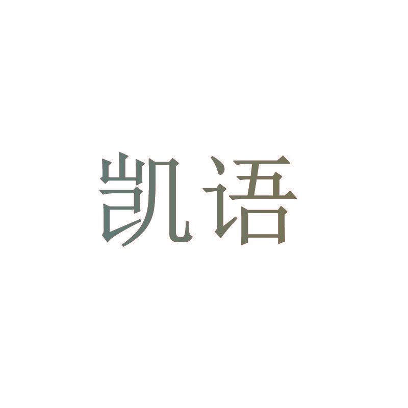 凯语