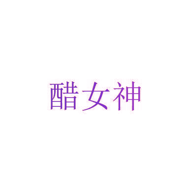 醋女神