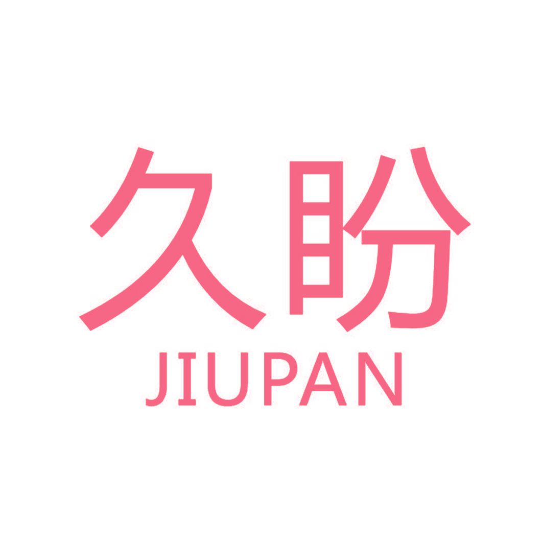 久盼