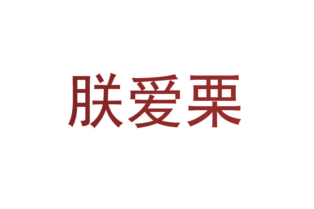 朕爱栗