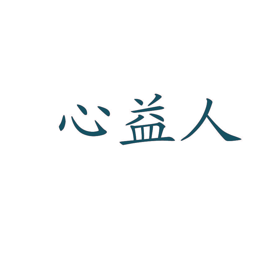 心益人