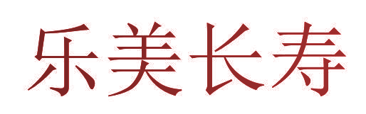 乐美长寿