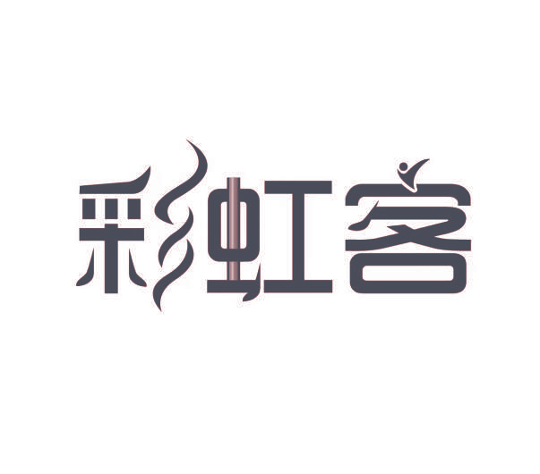 彩虹客