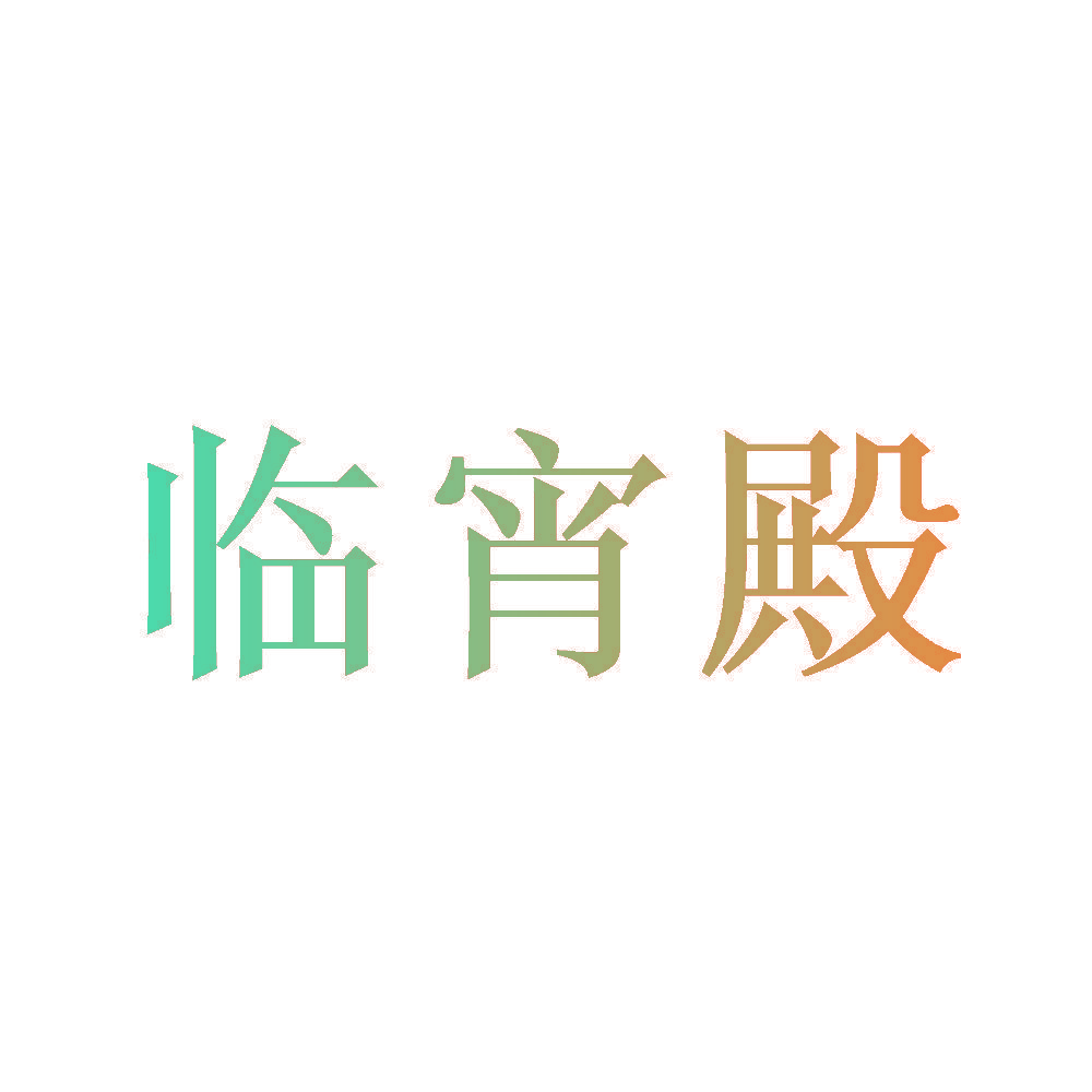 临宵殿