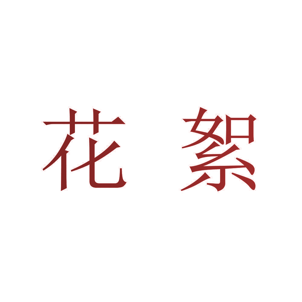花絮