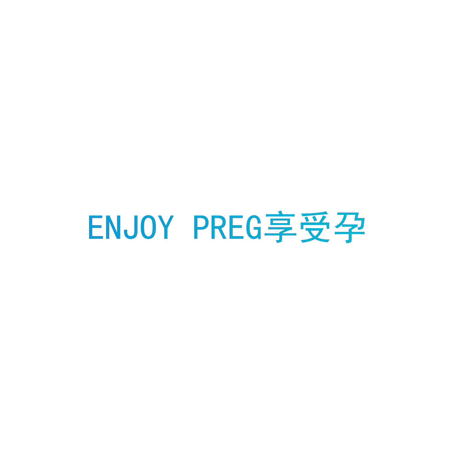 享受孕 ENJOY PREG