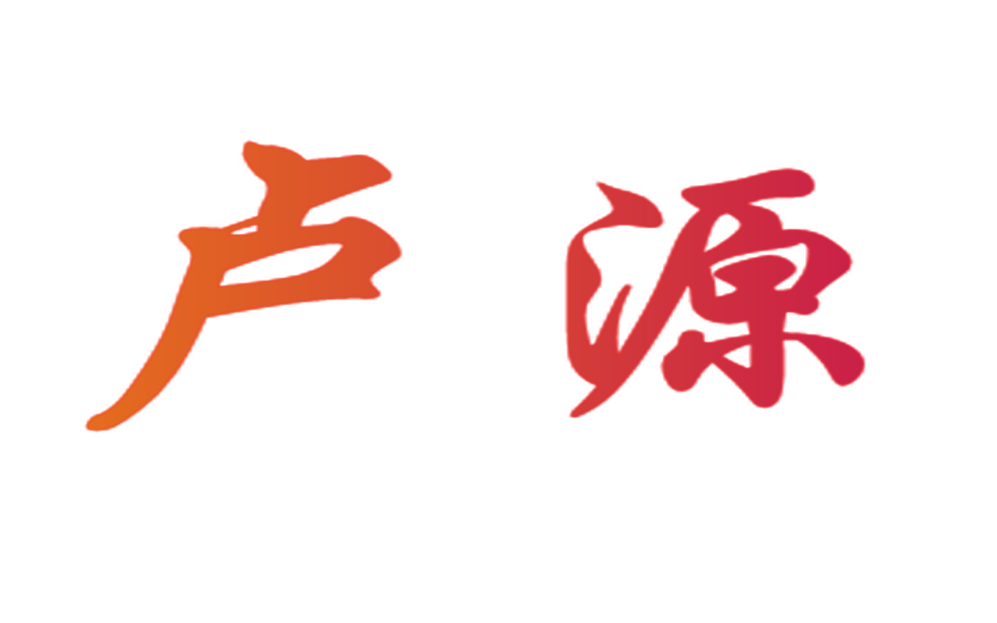 卢源