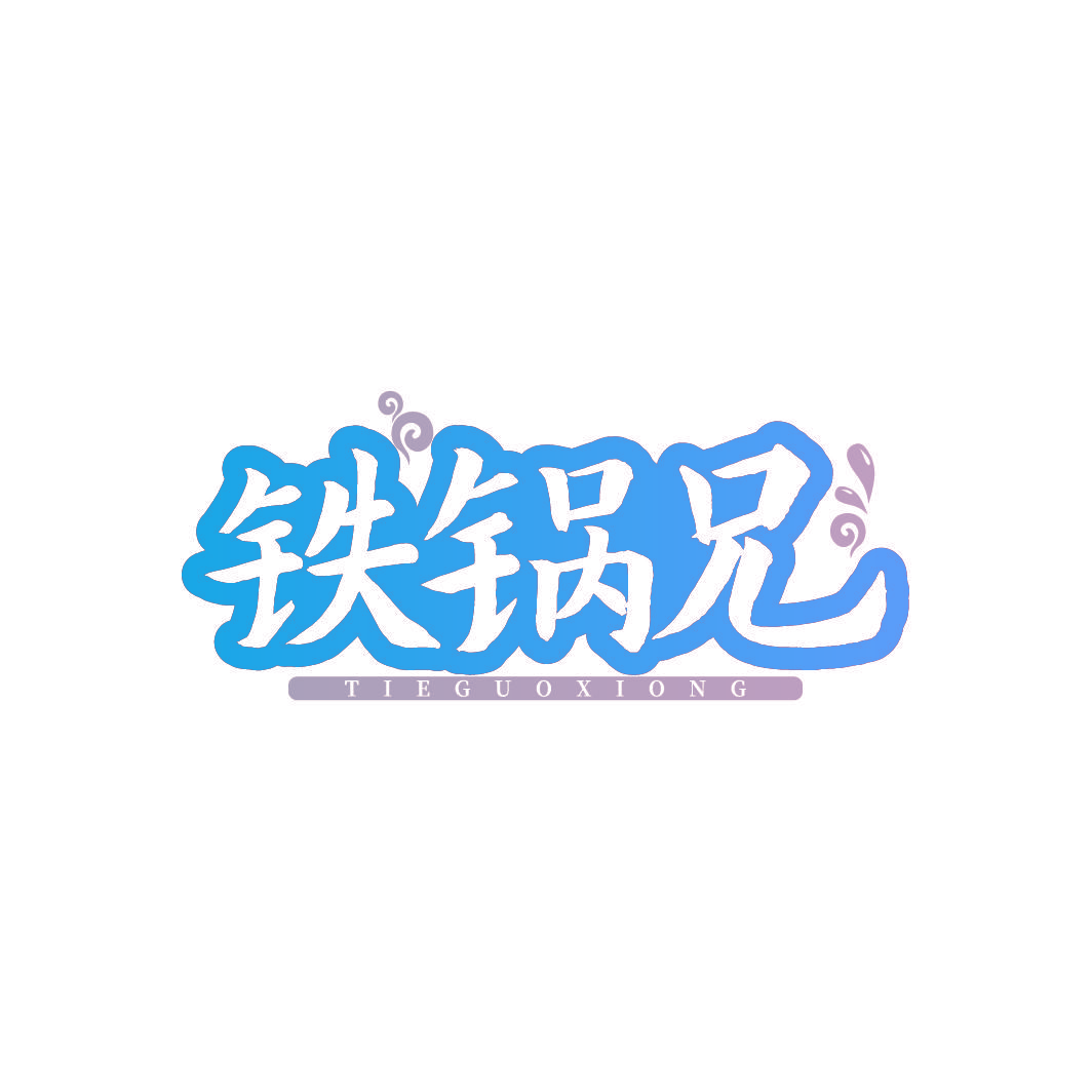 铁锅兄