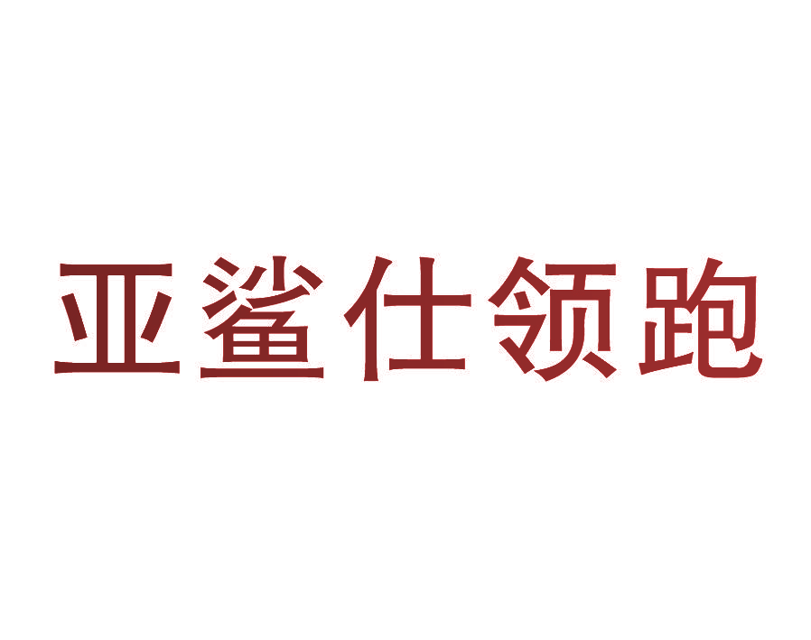亚鲨仕领跑