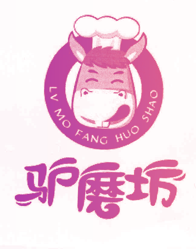 驴磨坊 LV MO FANG HUO SHAO