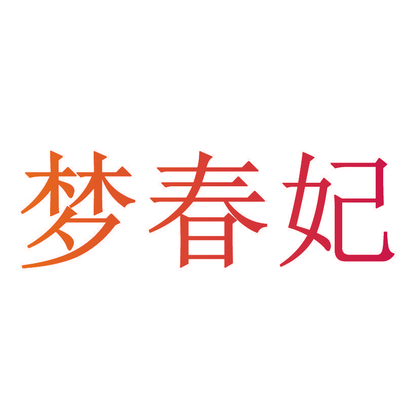 梦春妃