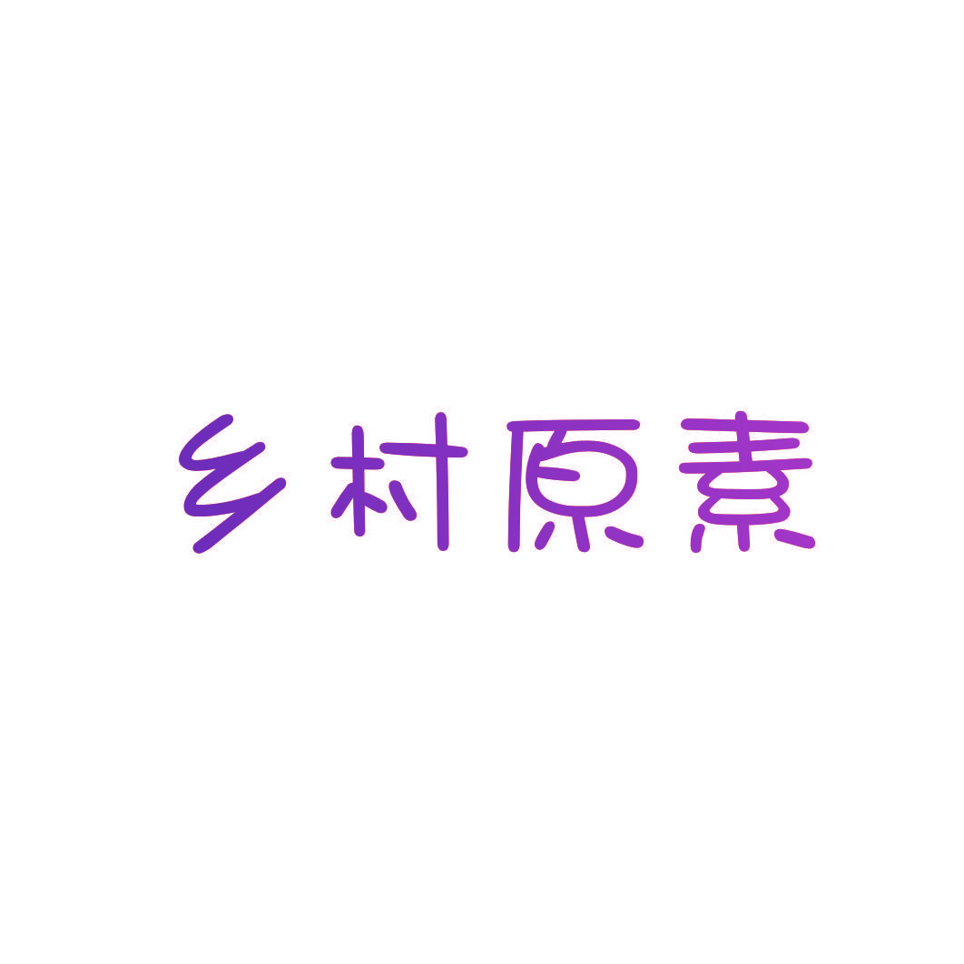 乡村原素