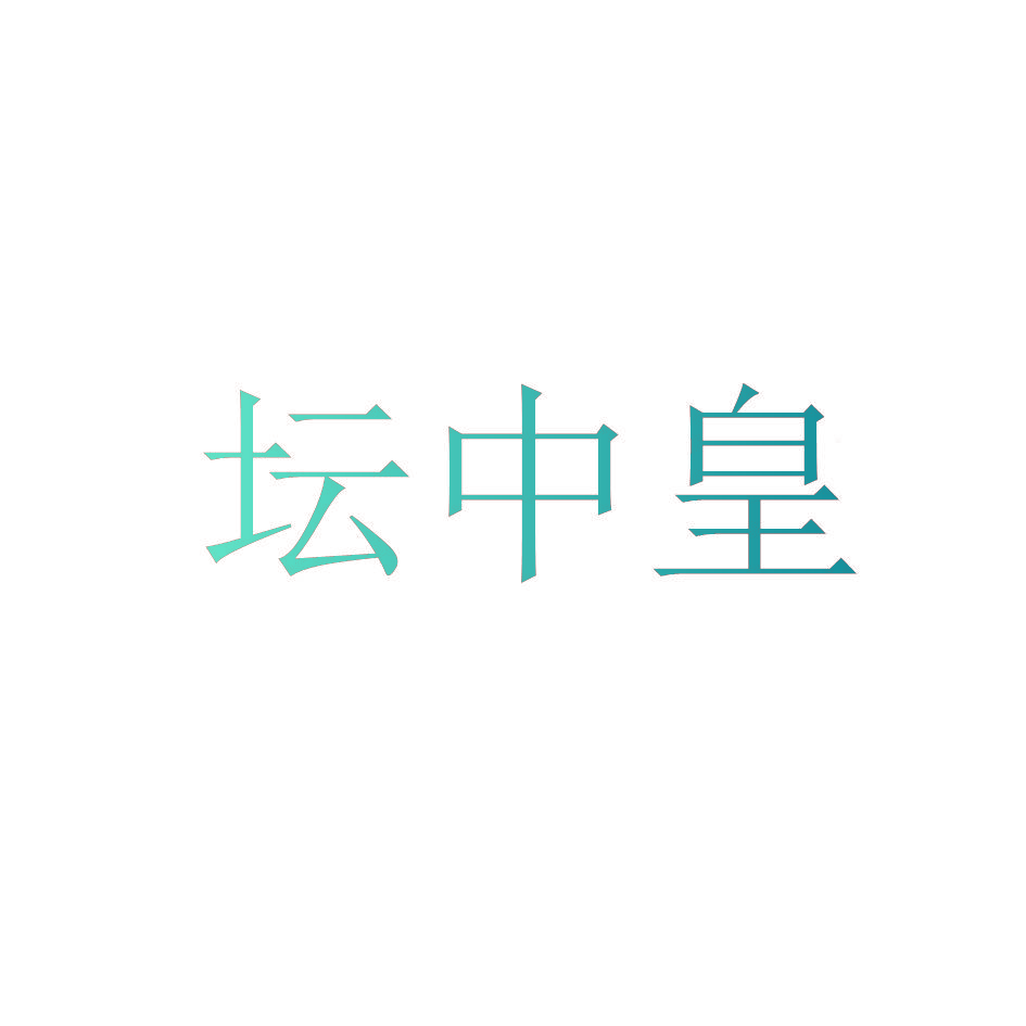 坛中皇