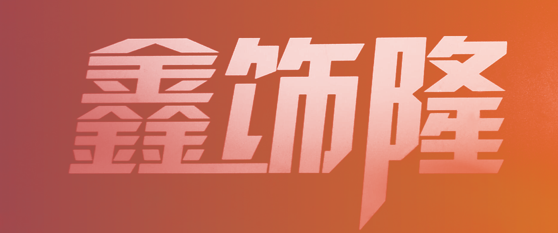 鑫饰隆