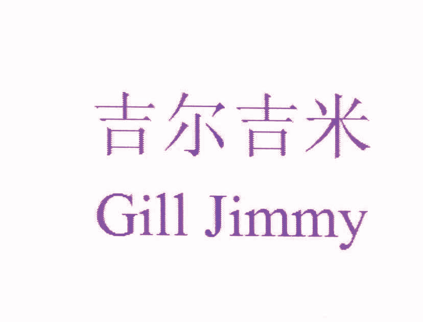 吉尔吉米 GILL JIMMY