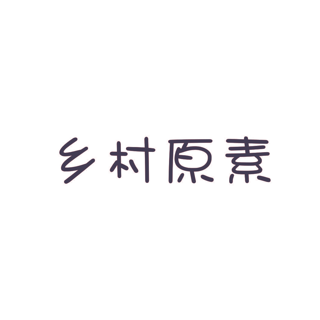 乡村原素