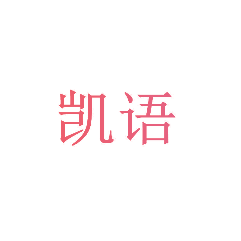 凯语
