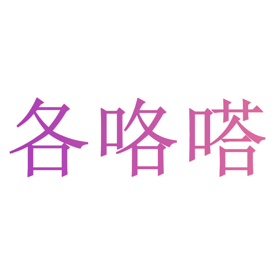 各咯嗒