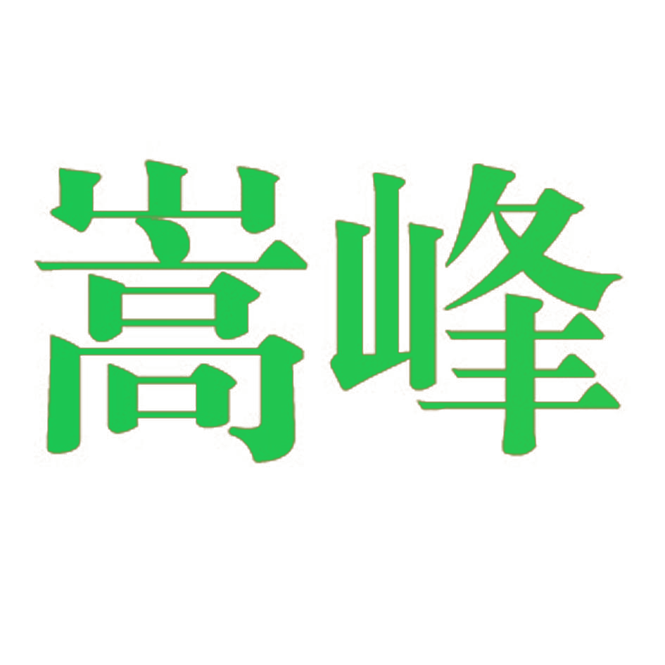 嵩峰