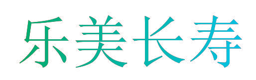 乐美长寿