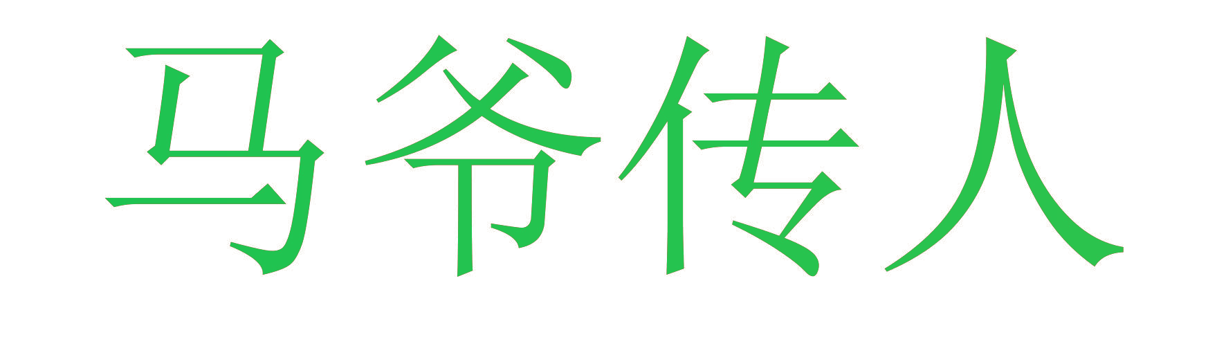 马爷传人