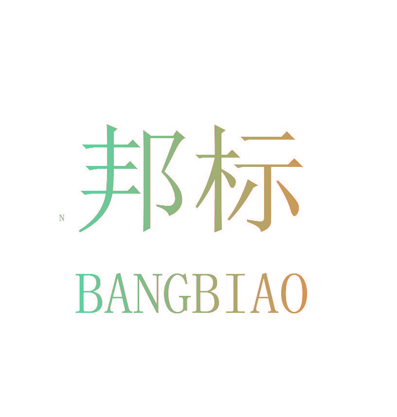 邦标 N