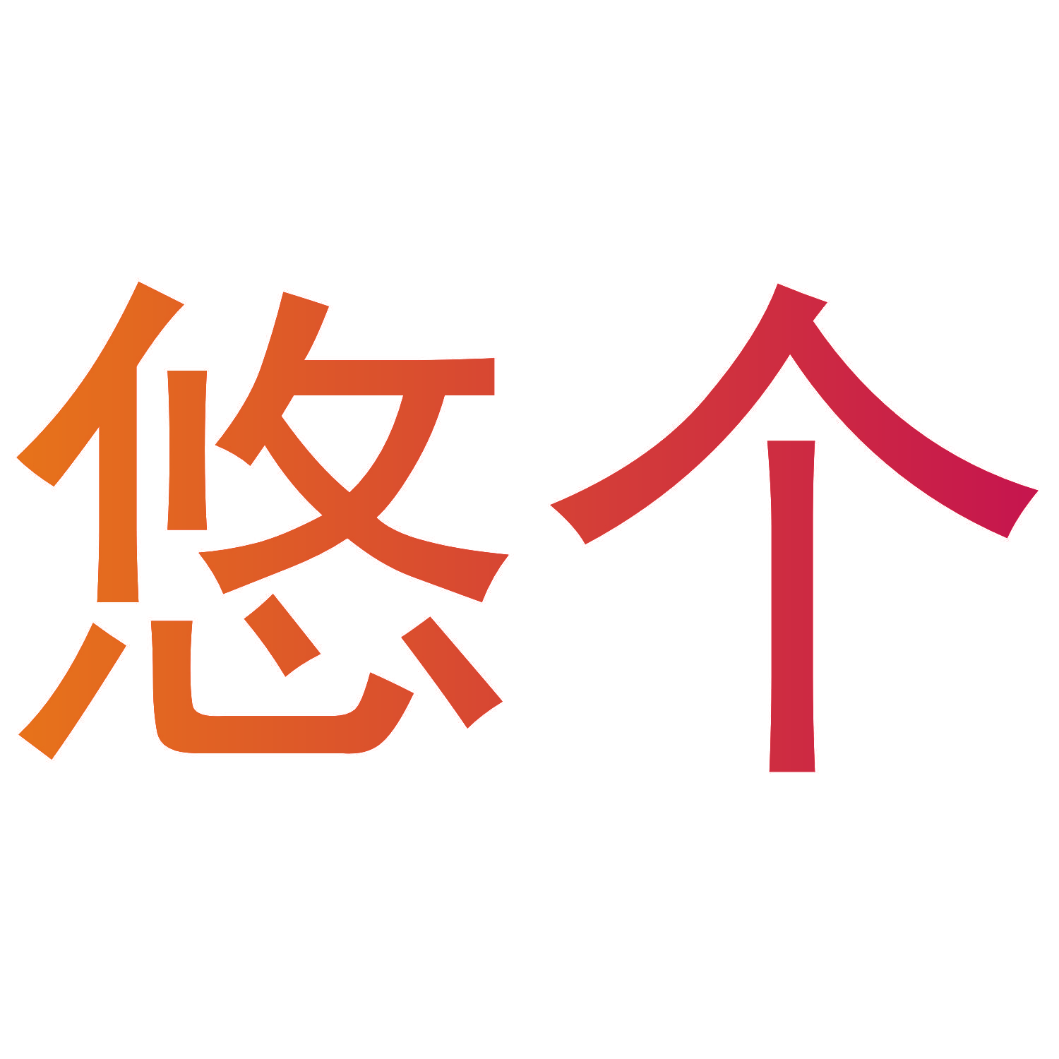 悠个
