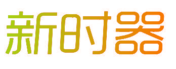 新时器