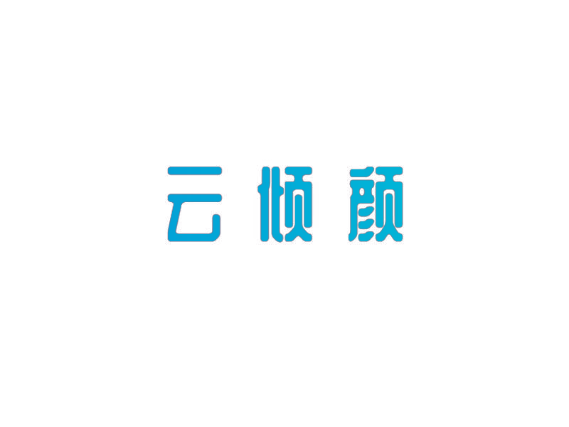 云倾颜