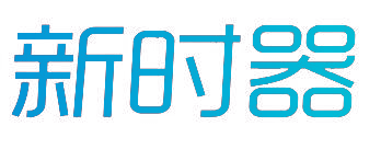 新时器