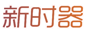 新时器