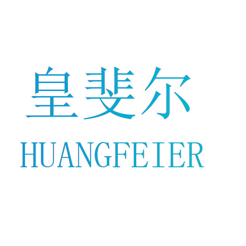 皇斐尔