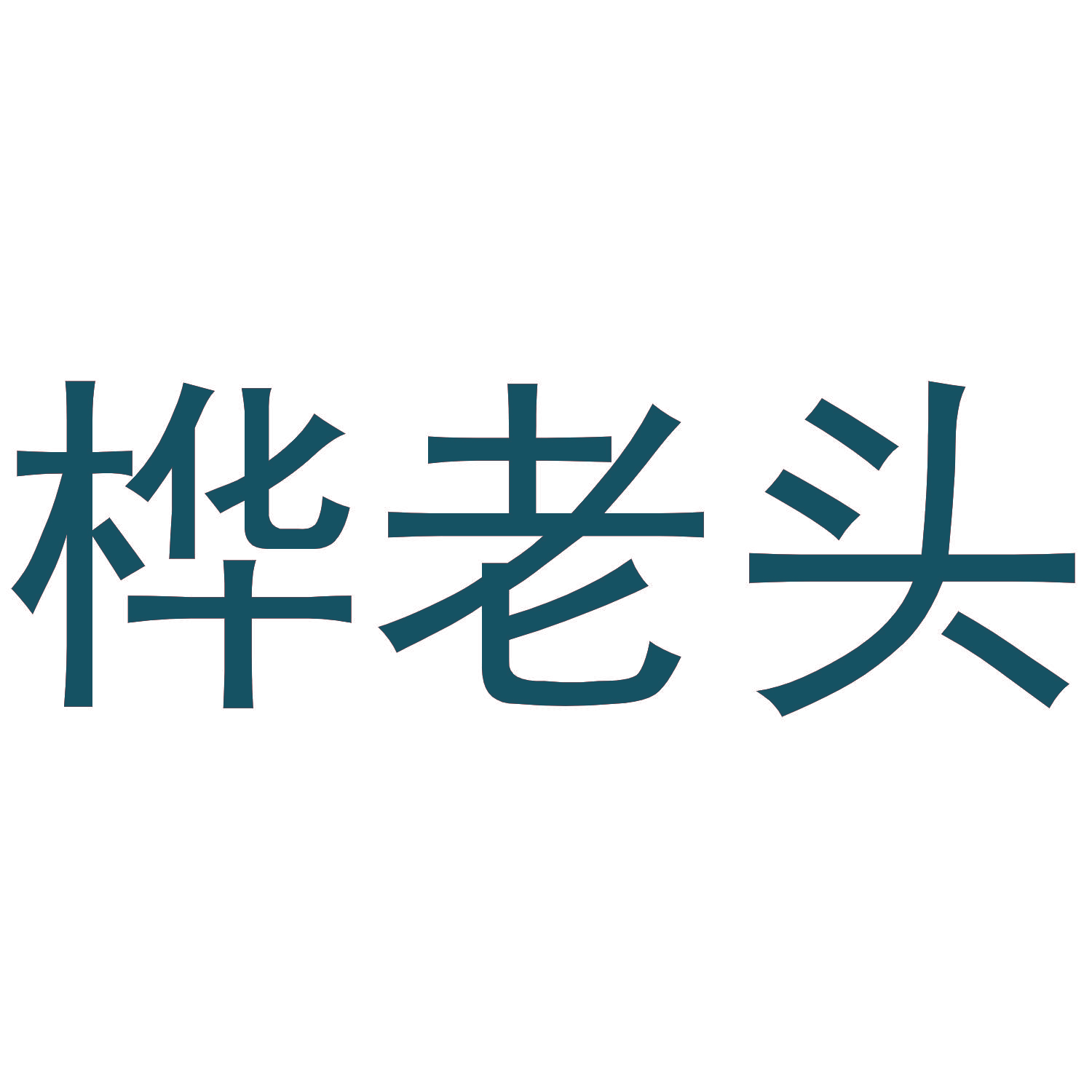 桦老头