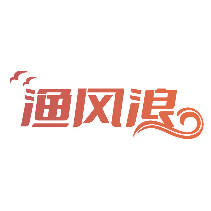 渔风浪