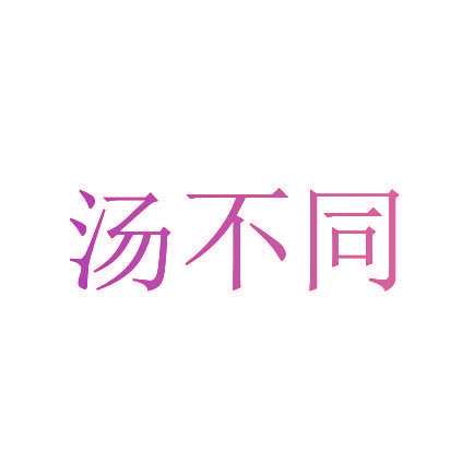 汤不同