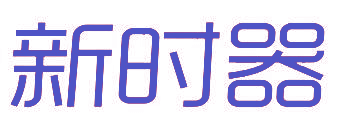新时器